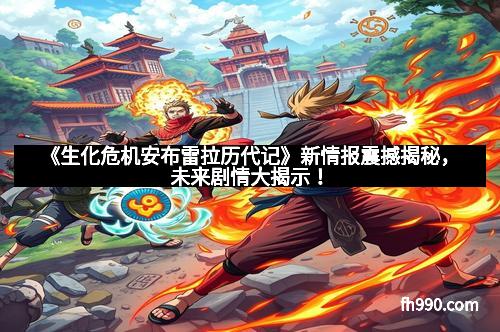 《生化危机安布雷拉历代记》新情报震撼揭秘,未来剧情大揭示!